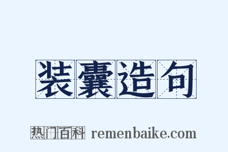 装囊造句是什么意思的图片